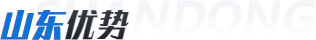 山東優(yōu)勢(shì)